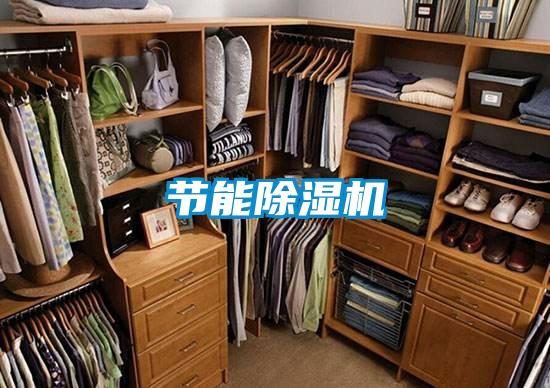 節能除濕機