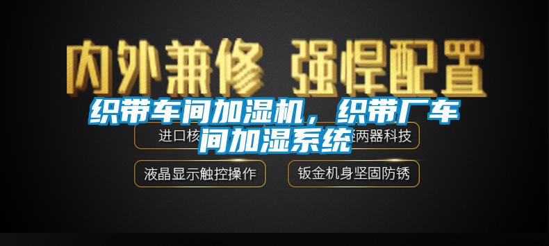 織帶車間加濕機，織帶廠車間加濕系統