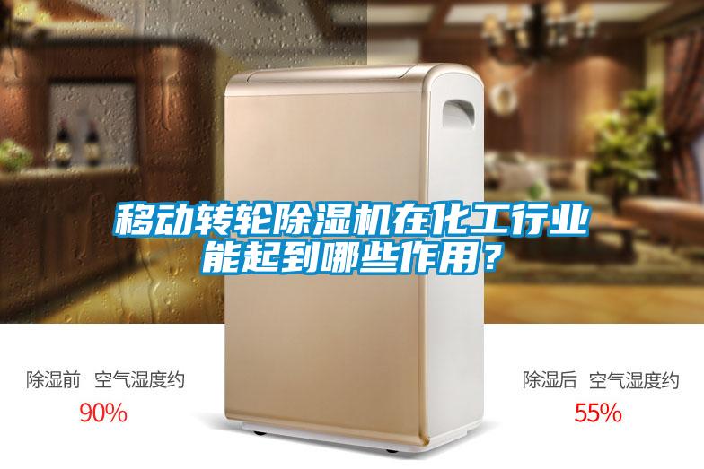 移動轉輪除濕機在化工行業能起到哪些作用？