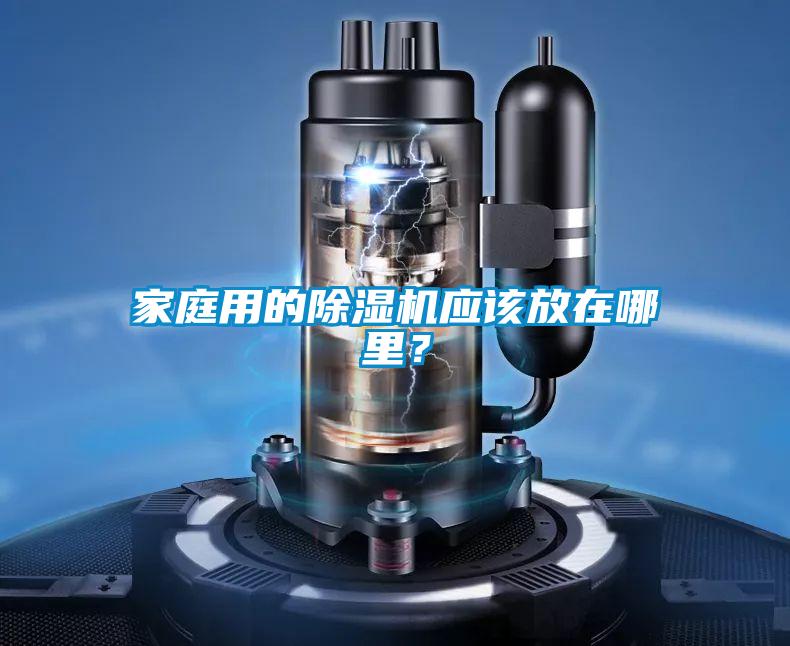 家庭用的除濕機應該放在哪里？