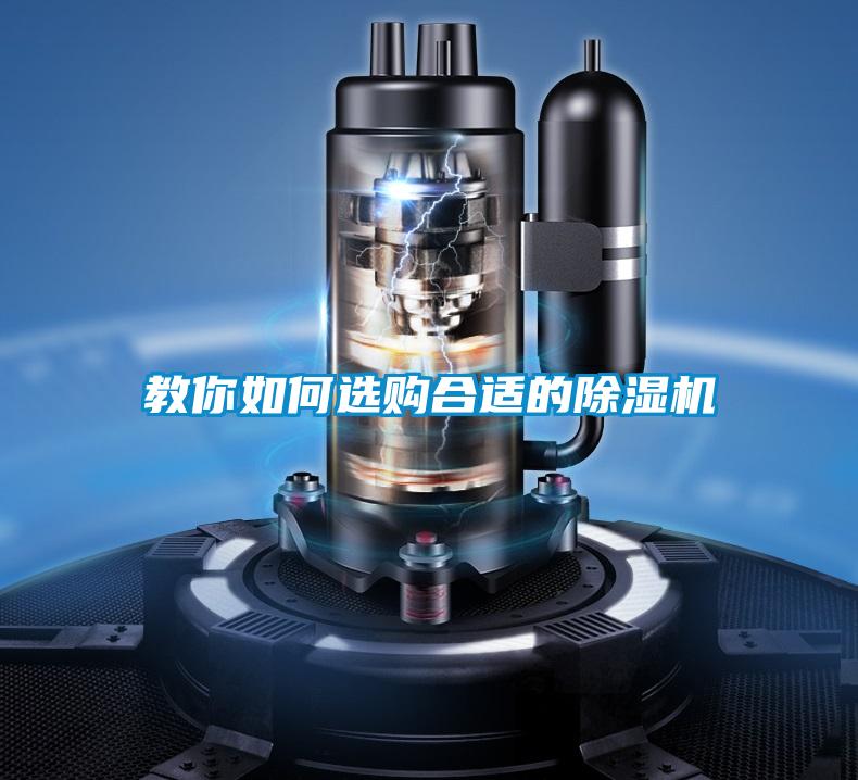 教你如何選購合適的除濕機