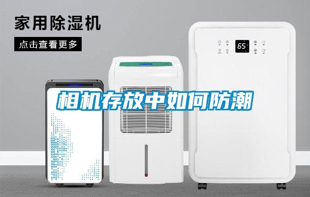 相機(jī)存放中如何防潮