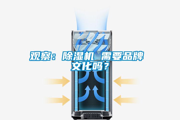 觀察：除濕機 需要品牌 文化嗎？