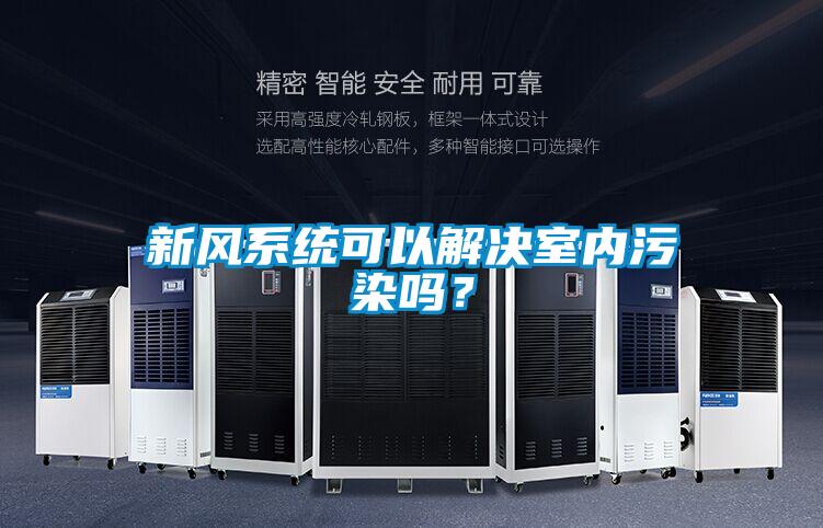 新風系統可以解決室內污染嗎？