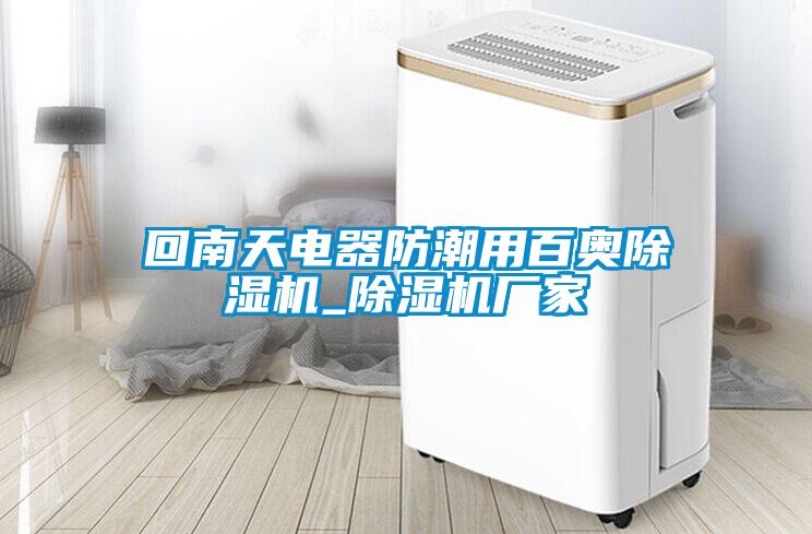 回南天電器防潮用百奧除濕機_除濕機廠家