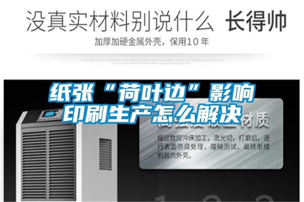 紙張“荷葉邊”影響印刷生產怎么解決
