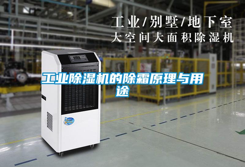 工業(yè)除濕機(jī)的除霜原理與用途