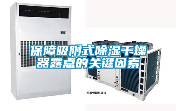 保障吸附式除濕干燥器露點的關鍵因素
