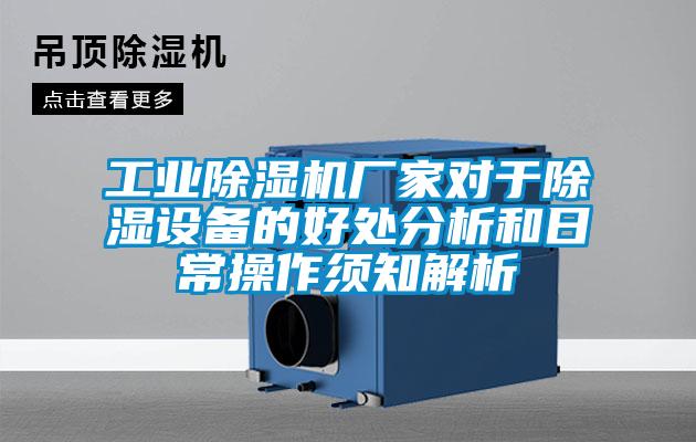 工業除濕機廠家對于除濕設備的好處分析和日常操作須知解析