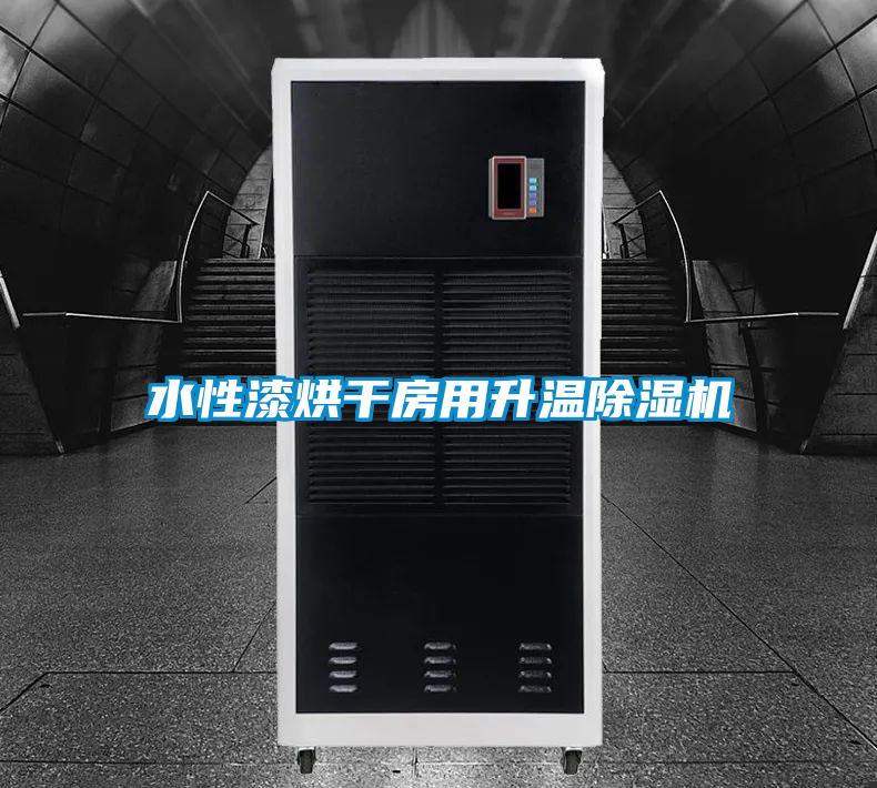 水性漆烘干房用升溫除濕機(jī)