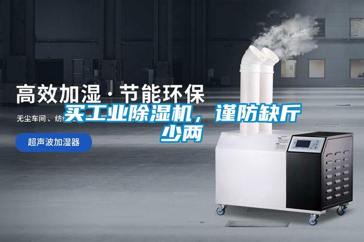 買工業除濕機，謹防缺斤少兩