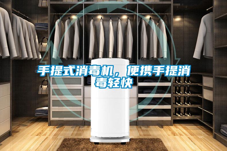 手提式消毒機,便攜手提消毒輕快