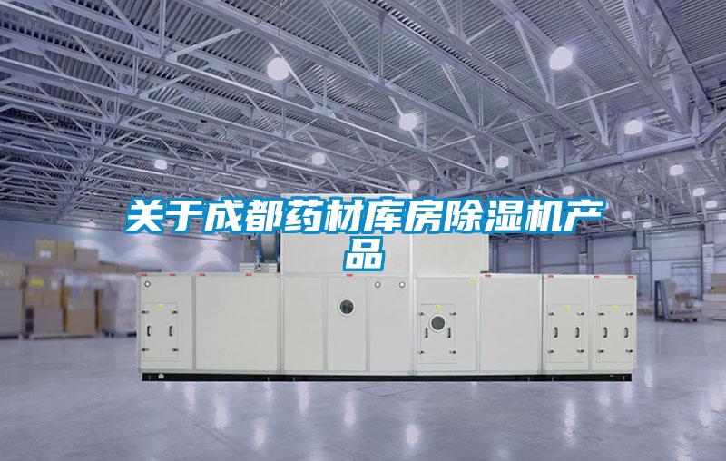 關于成都藥材庫房除濕機產品