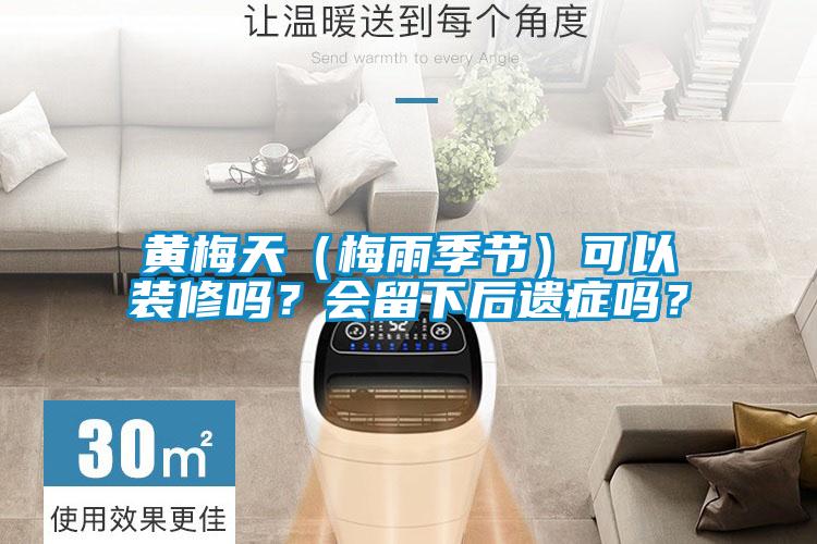 黃梅天（梅雨季節）可以裝修嗎？會留下后遺癥嗎？
