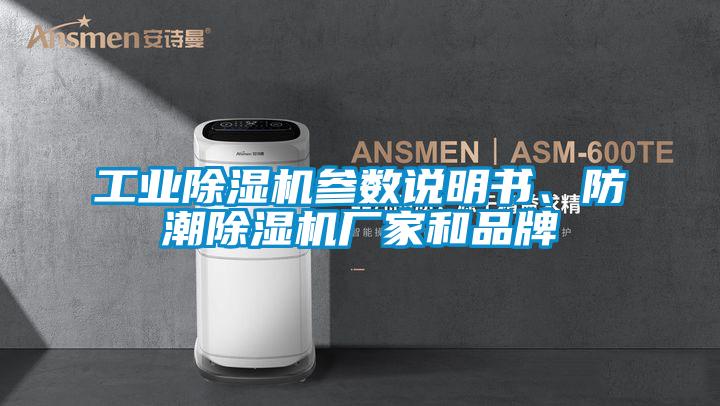 工業除濕機參數說明書、防潮除濕機廠家和品牌