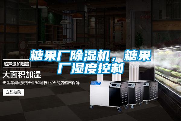 糖果廠除濕機，糖果廠濕度控制