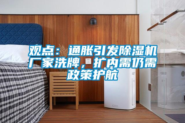 觀點：通脹引發除濕機廠家洗牌，擴內需仍需政策護航