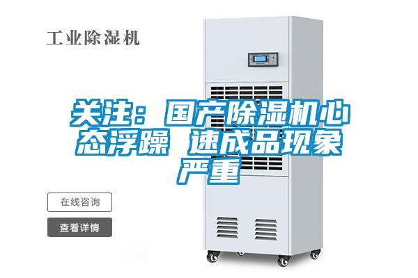 關注：國產除濕機心態浮躁 速成品現象嚴重