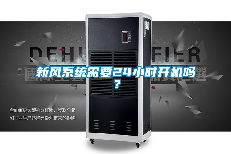 新風系統需要24小時開機嗎？