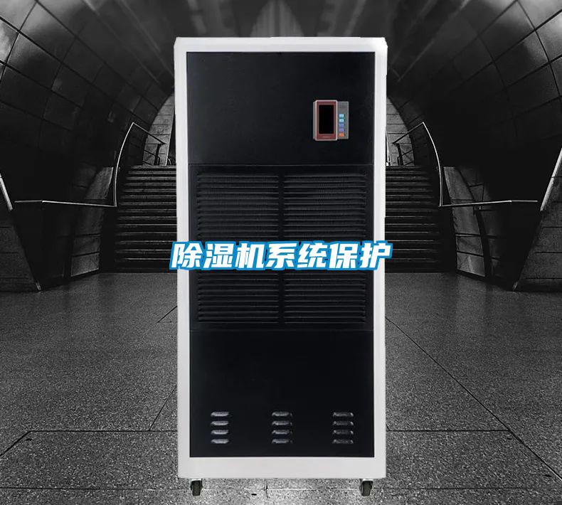 除濕機系統保護