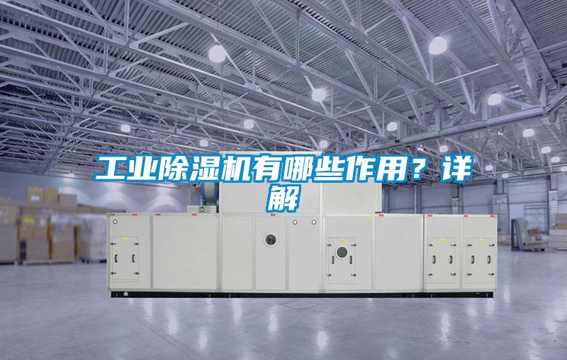 工業除濕機有哪些作用？詳解