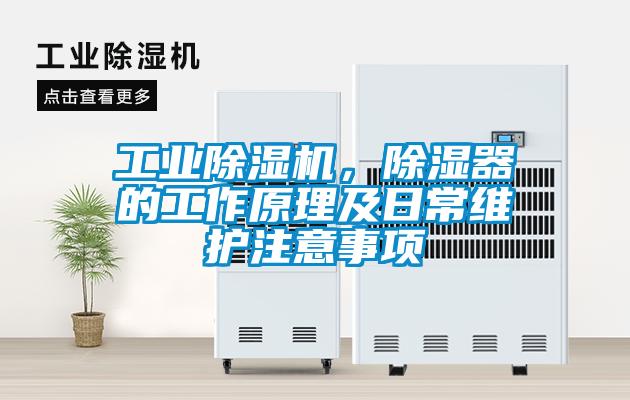 工業除濕機，除濕器的工作原理及日常維護注意事項