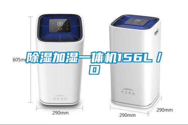 除濕加濕一體機156L／D