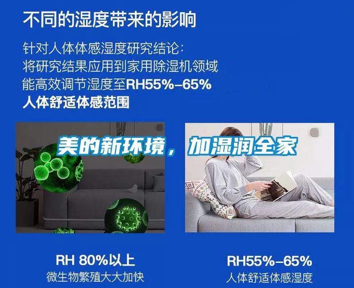 美的新環境，加濕潤全家