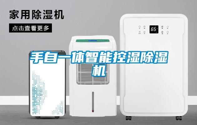 手自一體智能控濕除濕機