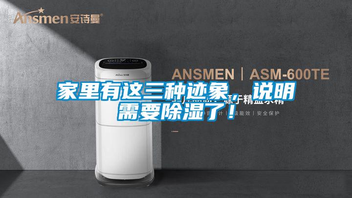 家里有這三種跡象,說明需要除濕了!