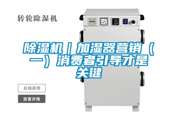 除濕機｜加濕器營銷（一）消費者引導才是關鍵