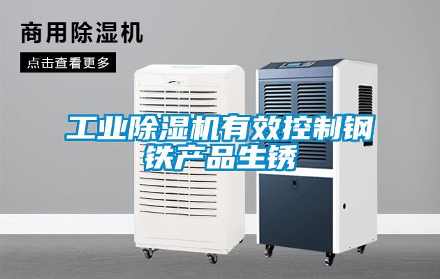 工業除濕機有效控制鋼鐵產品生銹