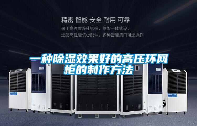 一種除濕效果好的高壓環網柜的制作方法