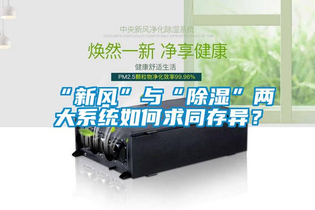 “新風”與“除濕”兩大系統如何求同存異？