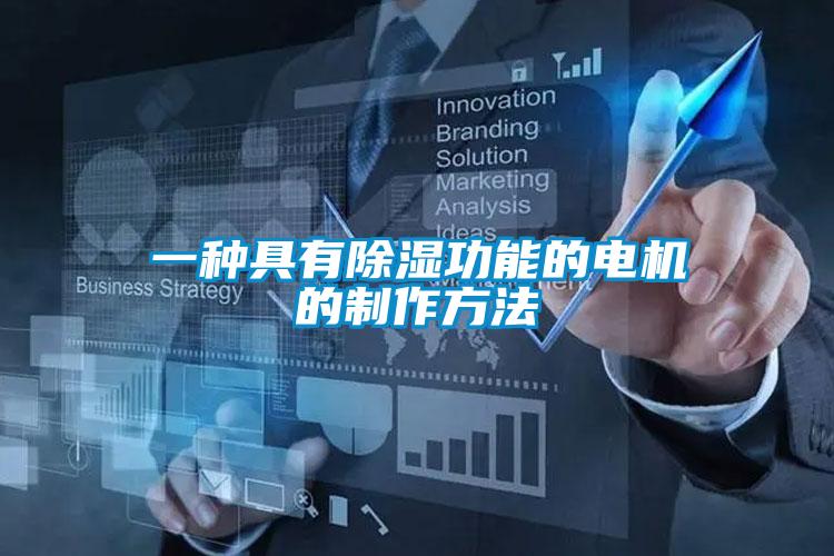 一種具有除濕功能的電機的制作方法