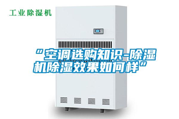 “空調選購知識-除濕機除濕效果如何樣”