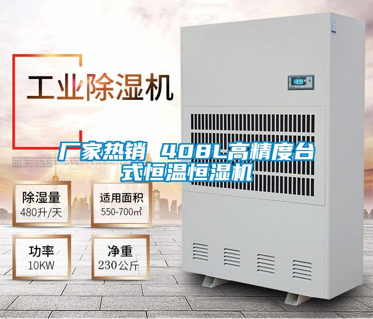 廠家熱銷 408L高精度臺式恒溫恒濕機