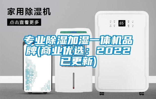 專業除濕加濕一體機品牌(商業優選:2022已更新)