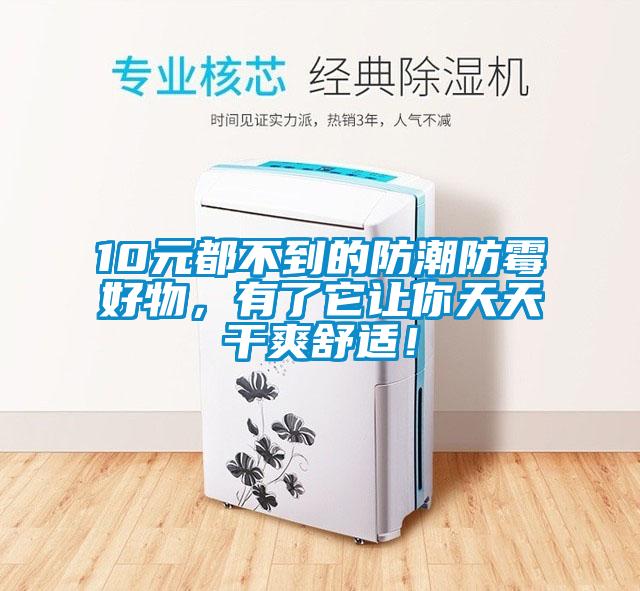 10元都不到的防潮防霉好物,有了它讓你天天干爽舒適!