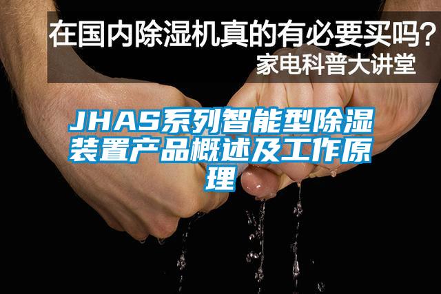JHAS系列智能型除濕裝置產品概述及工作原理