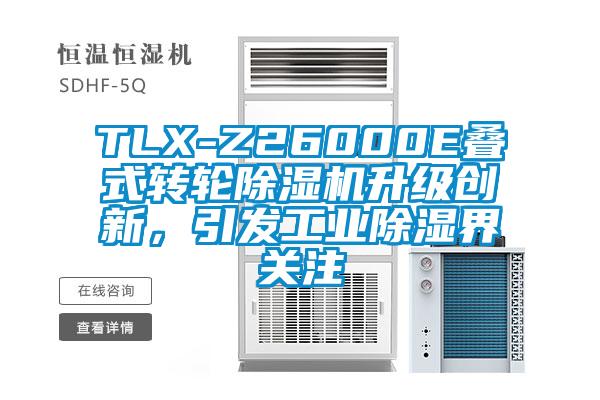 TLX-Z26000E疊式轉輪除濕機升級創新，引發工業除濕界關注