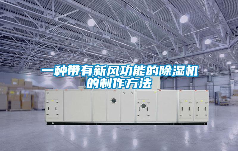 一種帶有新風功能的除濕機的制作方法