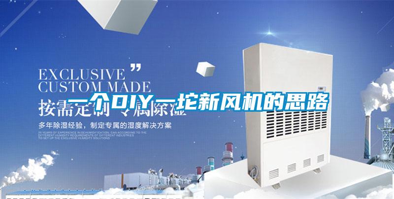 一個DIY一坨新風機的思路