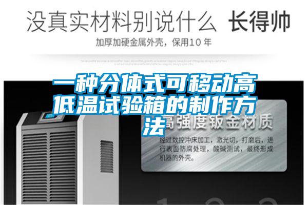 一種分體式可移動高低溫試驗箱的制作方法