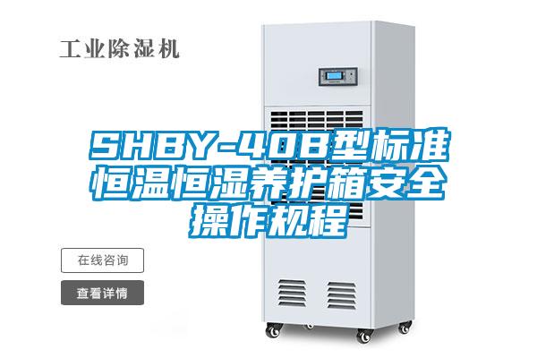 SHBY-40B型標準恒溫恒濕養護箱安全操作規程