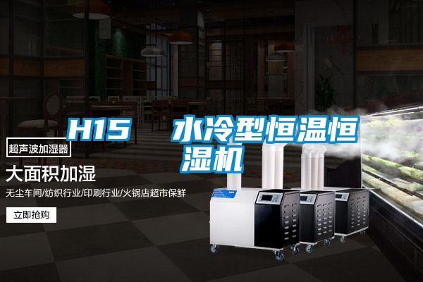 H15  水冷型恒溫恒濕機