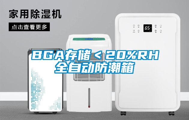 BGA存儲＜20%RH全自動防潮箱