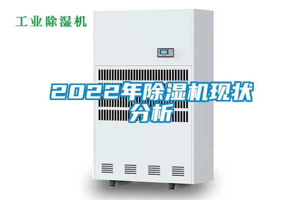 2022年除濕機現(xiàn)狀分析