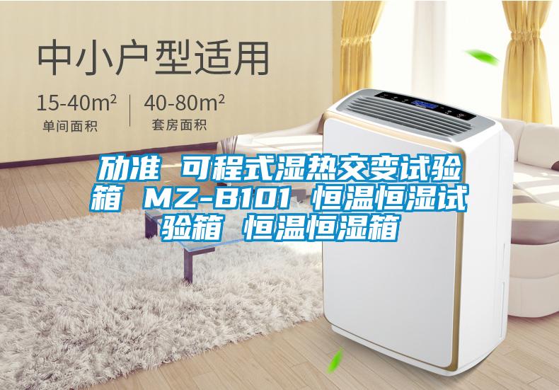 勱準 可程式濕熱交變試驗箱 MZ-B101 恒溫恒濕試驗箱 恒溫恒濕箱
