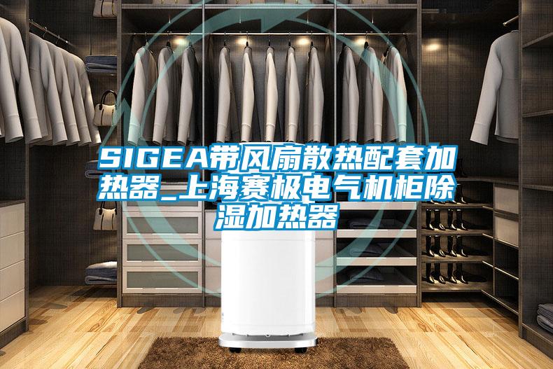 SIGEA帶風(fēng)扇散熱配套加熱器_上海賽極電氣機(jī)柜除濕加熱器